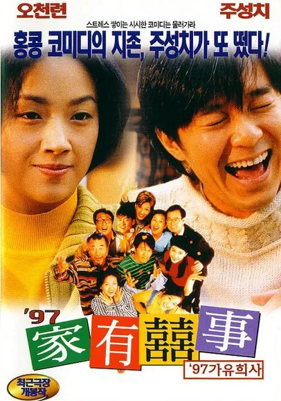 家有喜事（1997） 电影