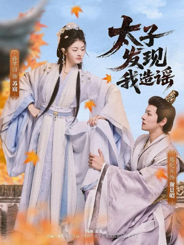 太子发现我造谣（60集） 短剧