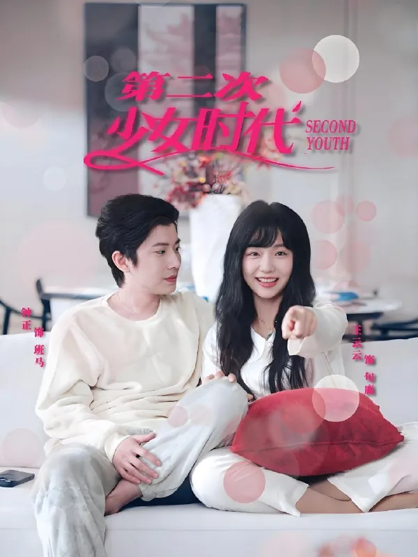第二次少女时代 短剧