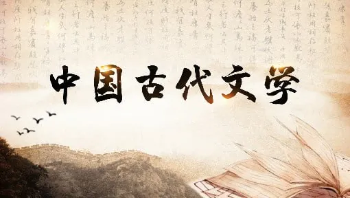 中国古代文学-南京师范大学 课程