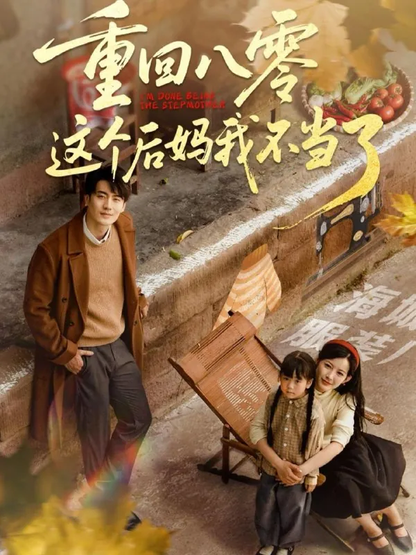 重回八零这个后妈我不当了 短剧