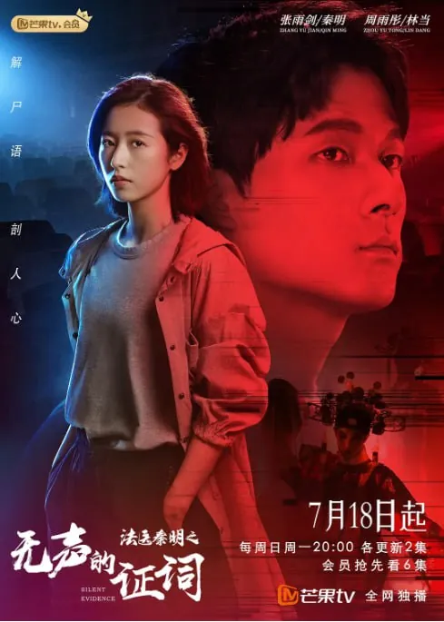 法医秦明之无声的证词（2021） 电视剧