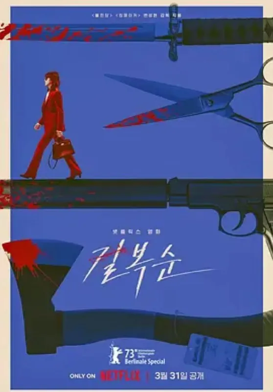 杀死福顺（2023） 电影