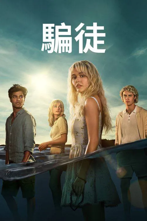 说谎的人（2025） 电视剧