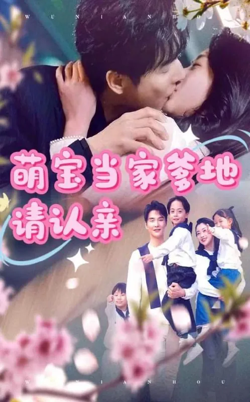 萌宝当家爹地请认亲（77集） 短剧
