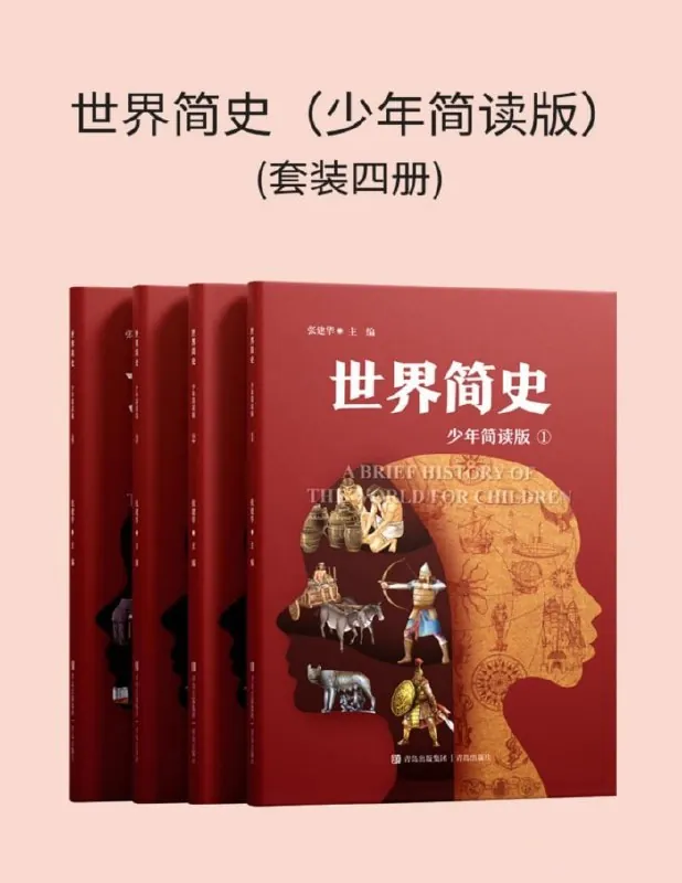 世界简史（少年简读版） 电子书籍
