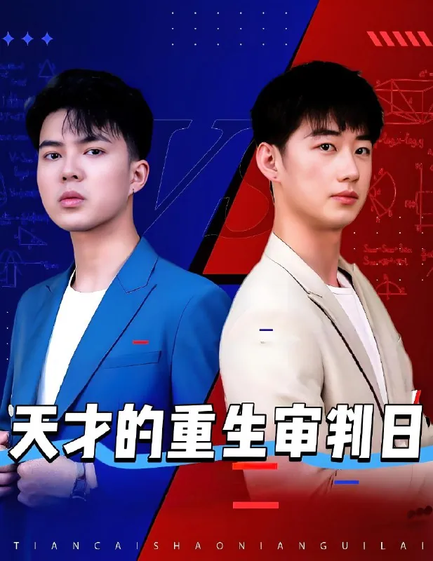 天才的重生审判日&天才少年定乾坤 短剧