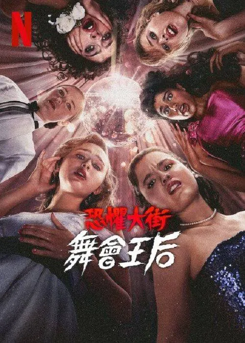 恐惧街：舞会王后（2025） 电影