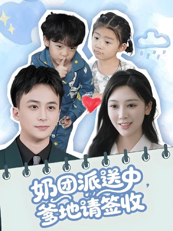 奶团派送中爹地请签收（60集） 短剧