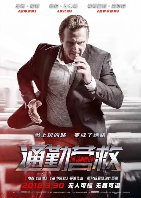 通勤营救（2018） 电影
