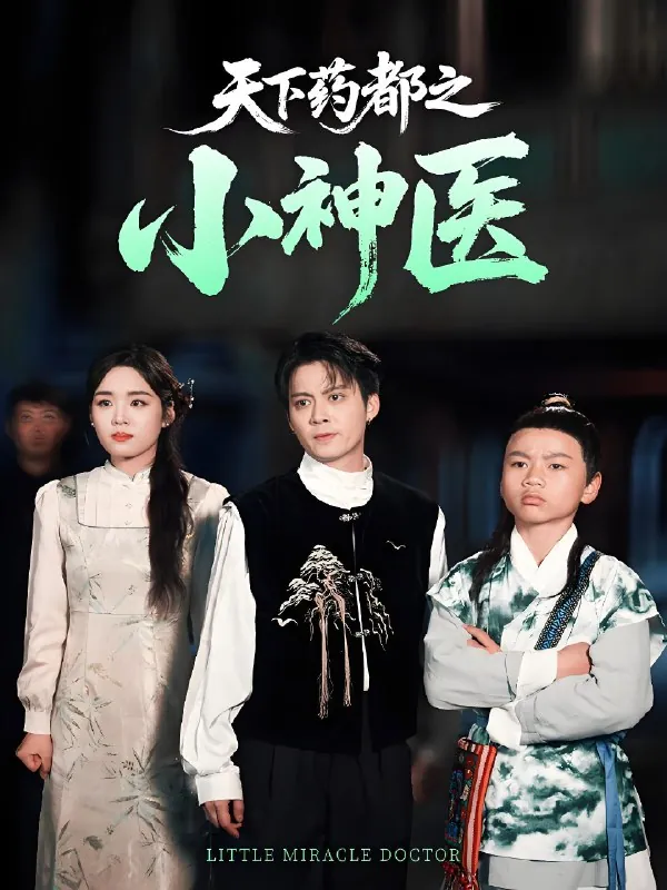 天下药都之小神医 短剧