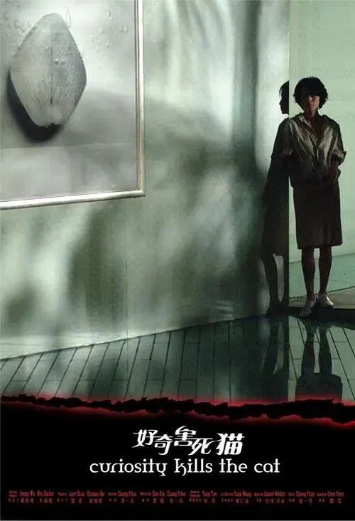 好奇害死猫（2006） 电影