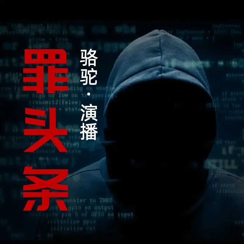 罪头条 电影