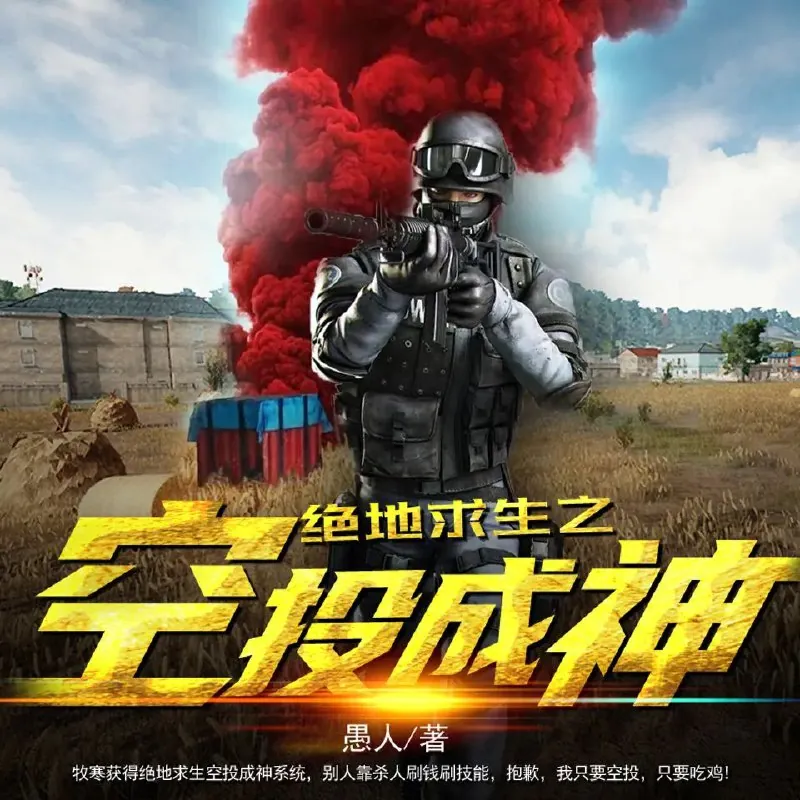 绝地求生之空投成神 夸克