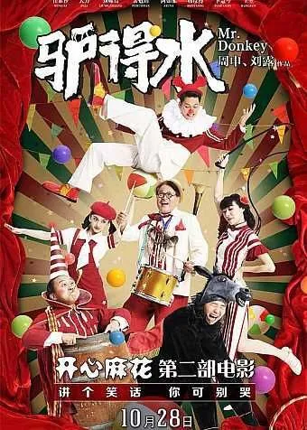 驴得水（2016） 电影