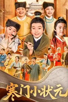 寒门小状元&让你当书童你替少爷科举中状元 短剧