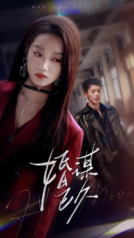 婚谋已久 短剧
