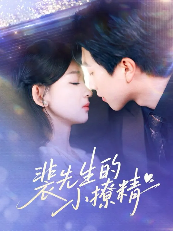 裴先生的小撩精 短剧