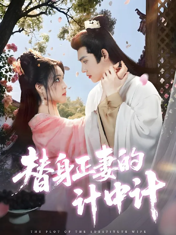 替身正妻的计中计（77集） 短剧