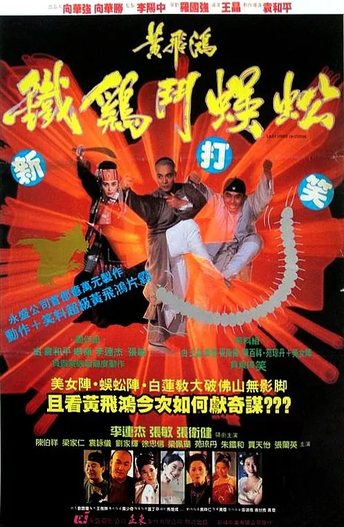 黄飞鸿之铁鸡斗蜈蚣（1993） 电影
