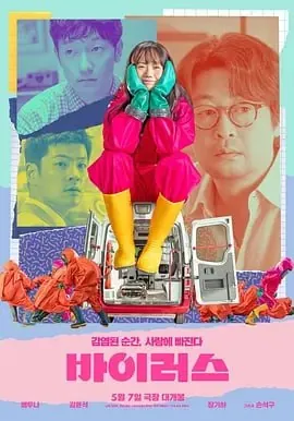病毒[2025] 电影