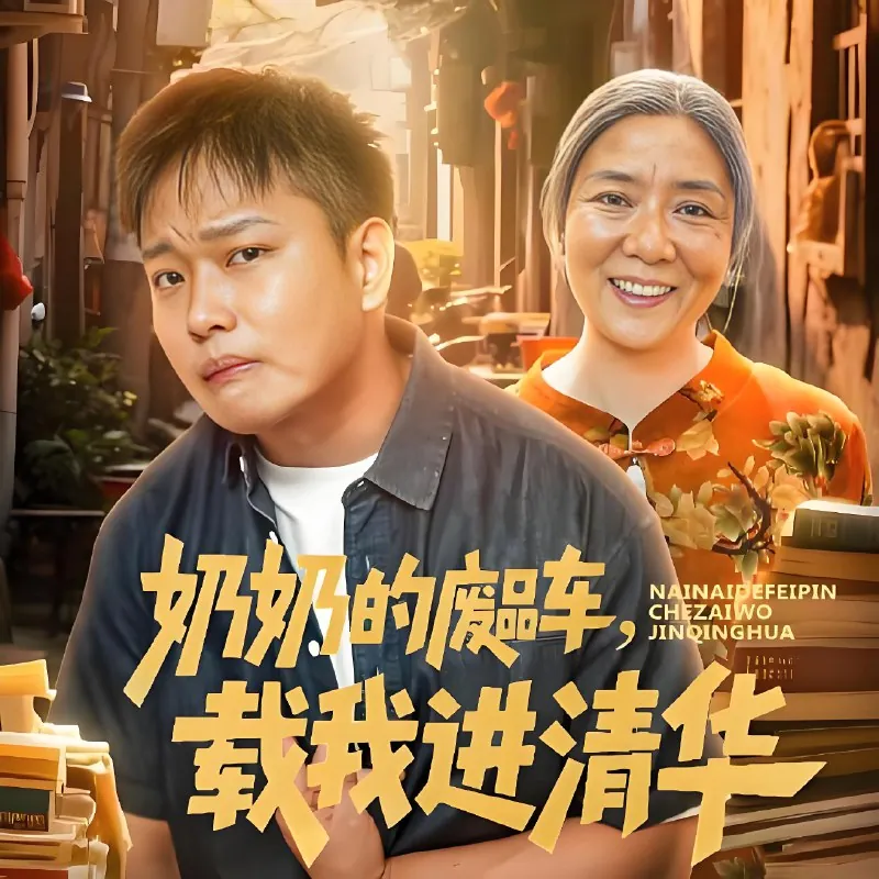 奶奶的废品车载我进清华 短剧