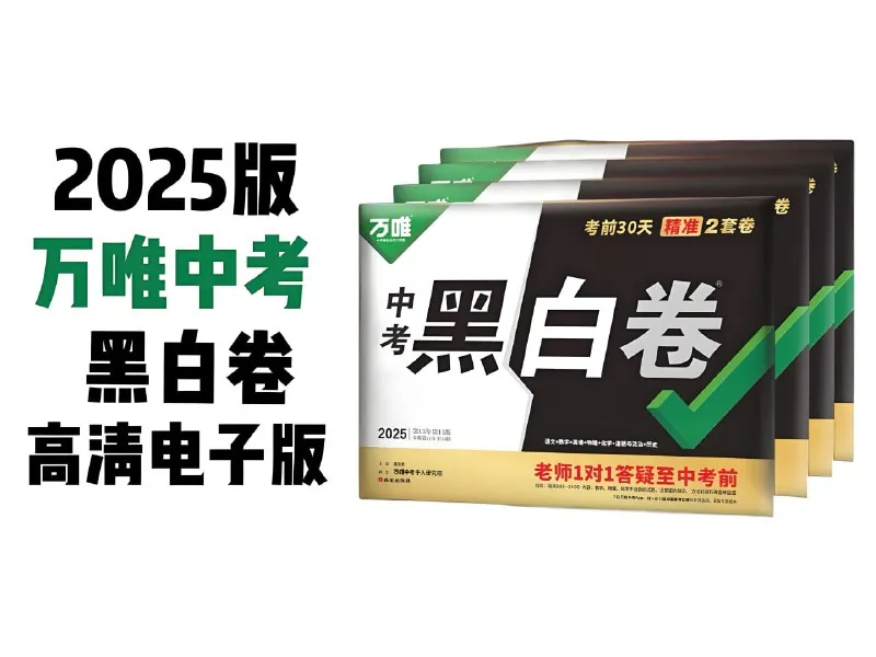 万唯中考《2025年中考黑白卷（多版本） 课程