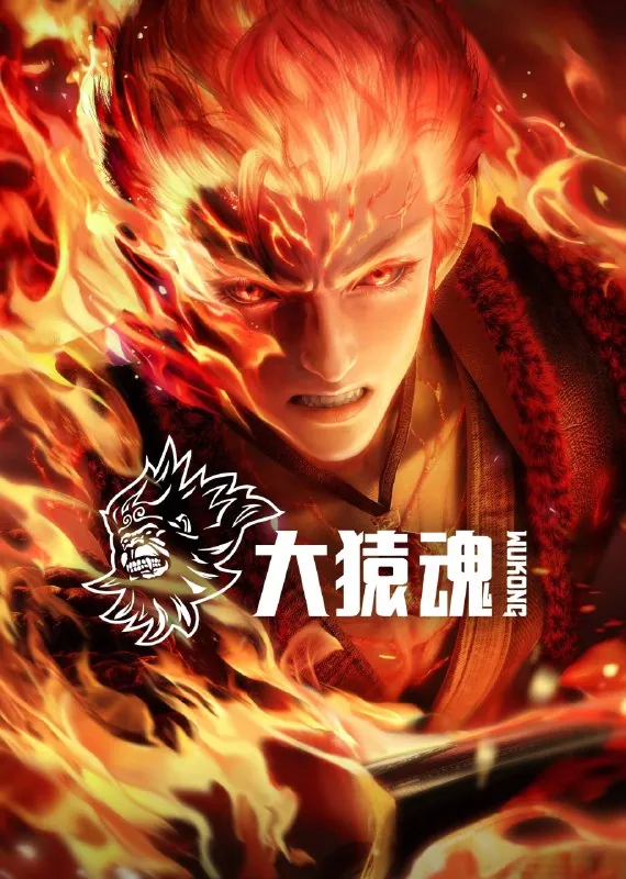大猿魂 动漫