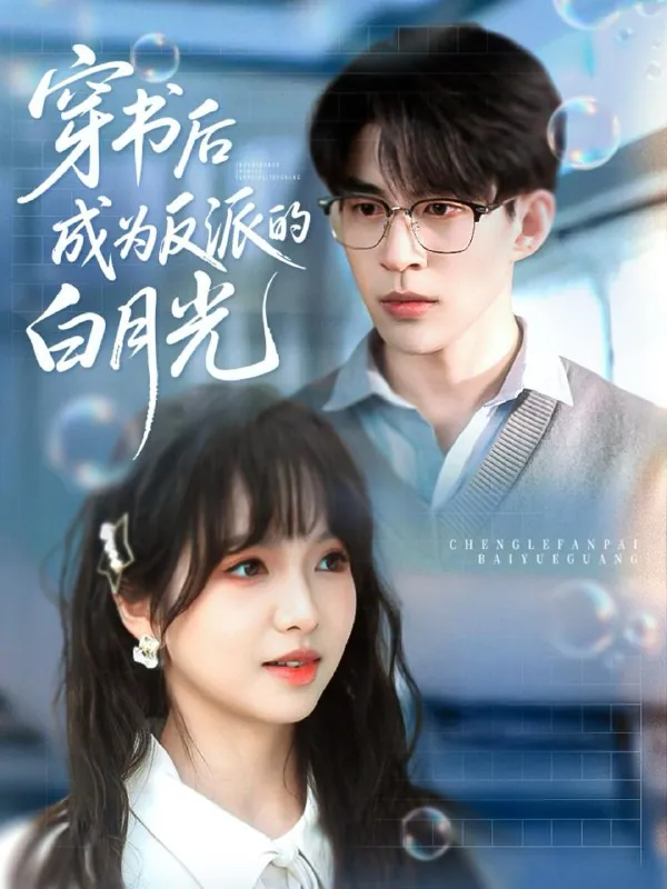 穿书后成为反派的白月光 短剧