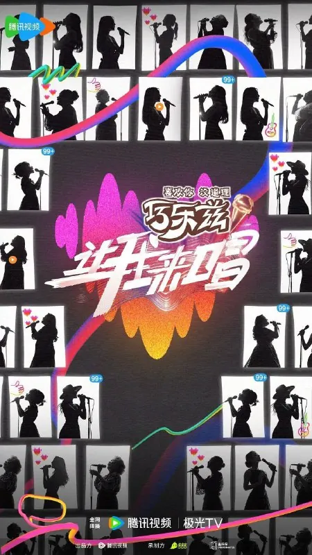 让我来唱（2025） 综艺