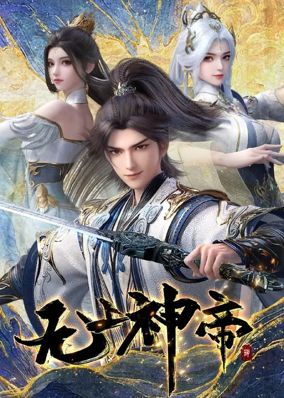 无上神帝（2025） 电视剧