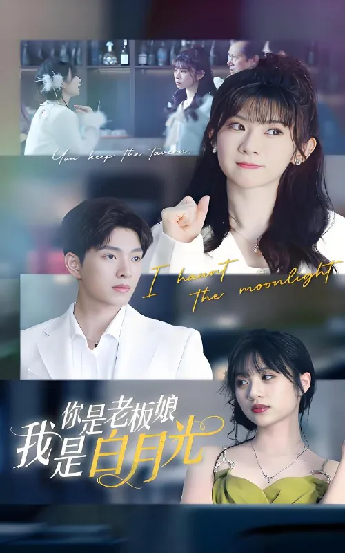 你是老板娘我是白月光 短剧