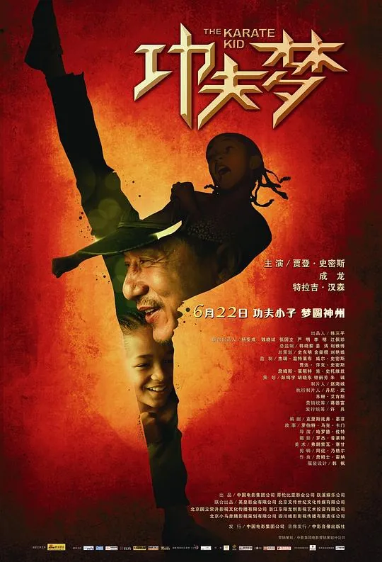 功夫梦（2010） 电影