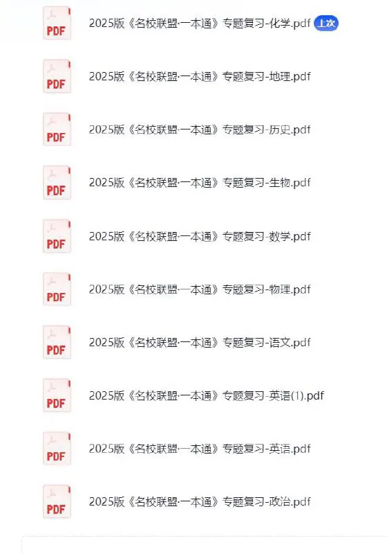 备战2025新高考2025版《名校联盟·一本通》专题复习全套九科完整版 课程