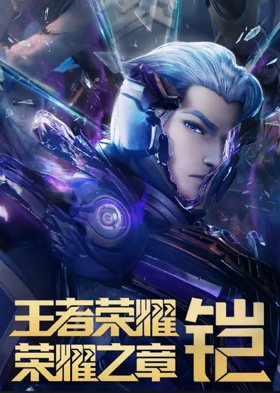 王者荣耀：荣耀之章命运篇（2025） 动漫