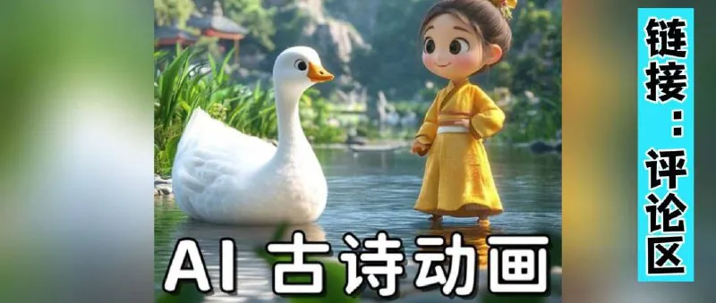 每天5分钟用AI制作3D古诗词，全程手机操作，保姆级教程 课程