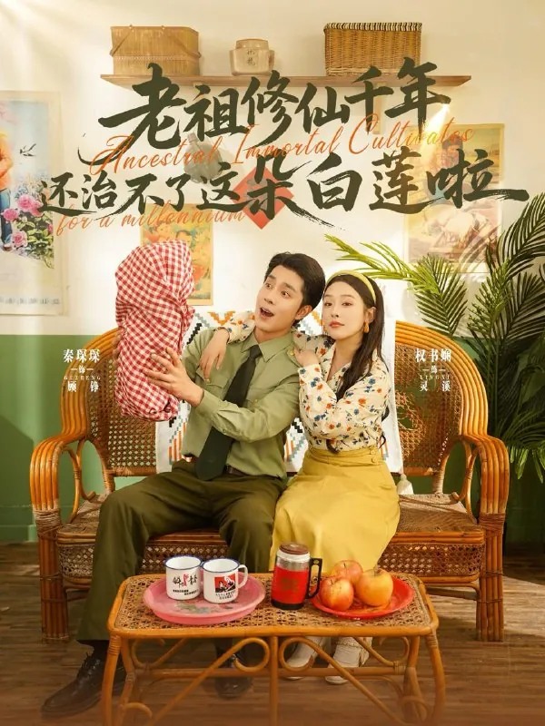 老祖修仙千年还治不了这朵白莲啦 短剧