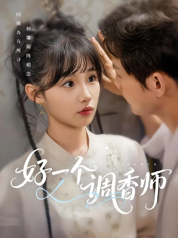 好一个调香师 短剧