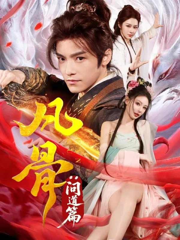 凡骨问道篇&凡骨：问道篇 短剧