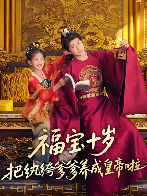 福宝十岁把纨绔爹爹养成皇帝啦 短剧