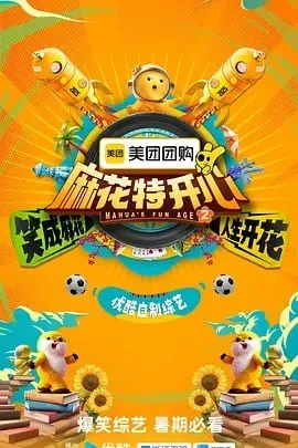 麻花特开心第二季 综艺