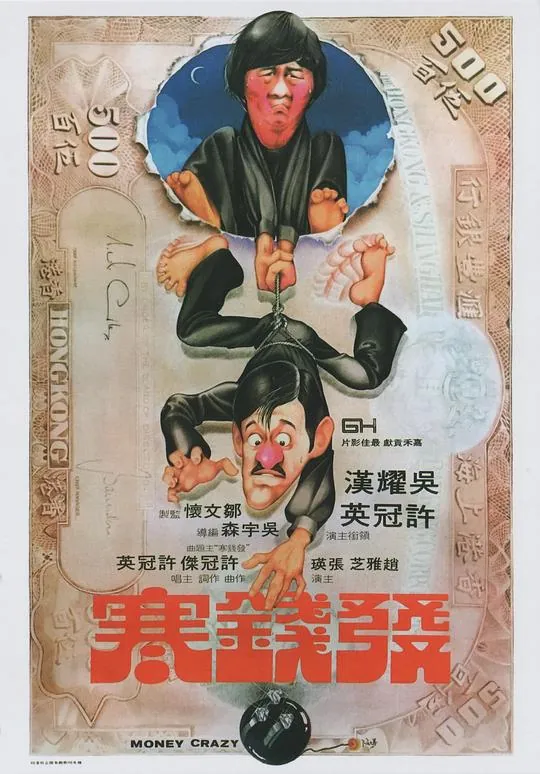 发钱寒（1977） 电影