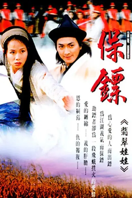 保镖之翡翠娃娃（1997） 电视剧
