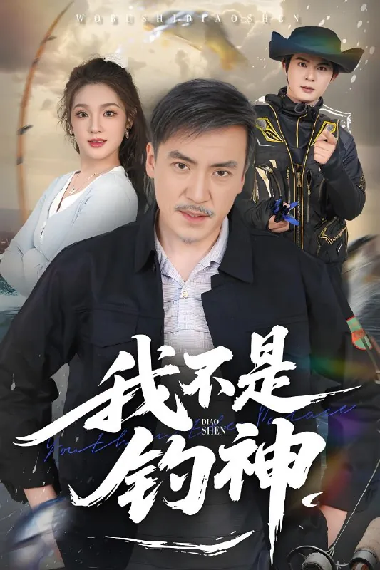 我不是钓神（52集） 短剧