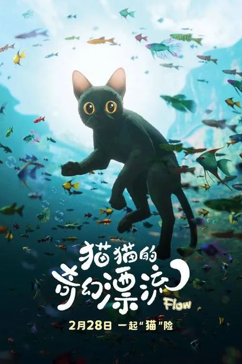 猫猫的奇幻漂流（2024） 夸克