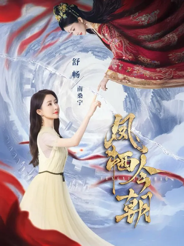 凤栖今朝（71集） 短剧