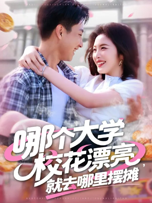 哪个大学校花漂亮就去哪里摆摊 短剧