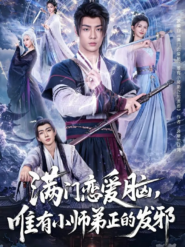 满门恋爱脑唯有小师弟正的发邪 短剧