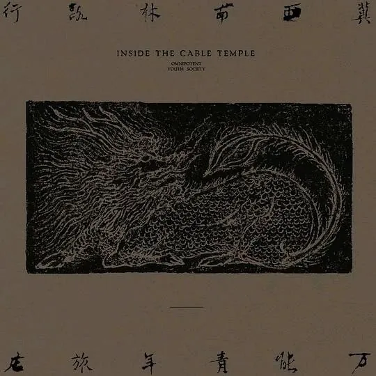 万能青年旅店冀西南林路行FLAC 音乐
