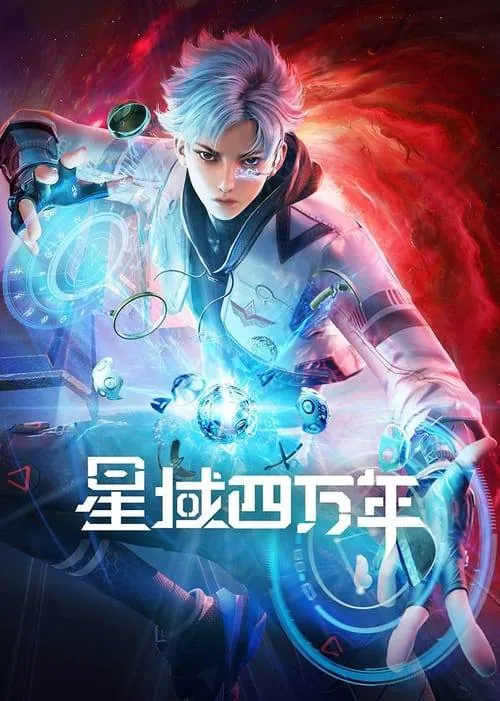 修真四万年（2022） 动漫